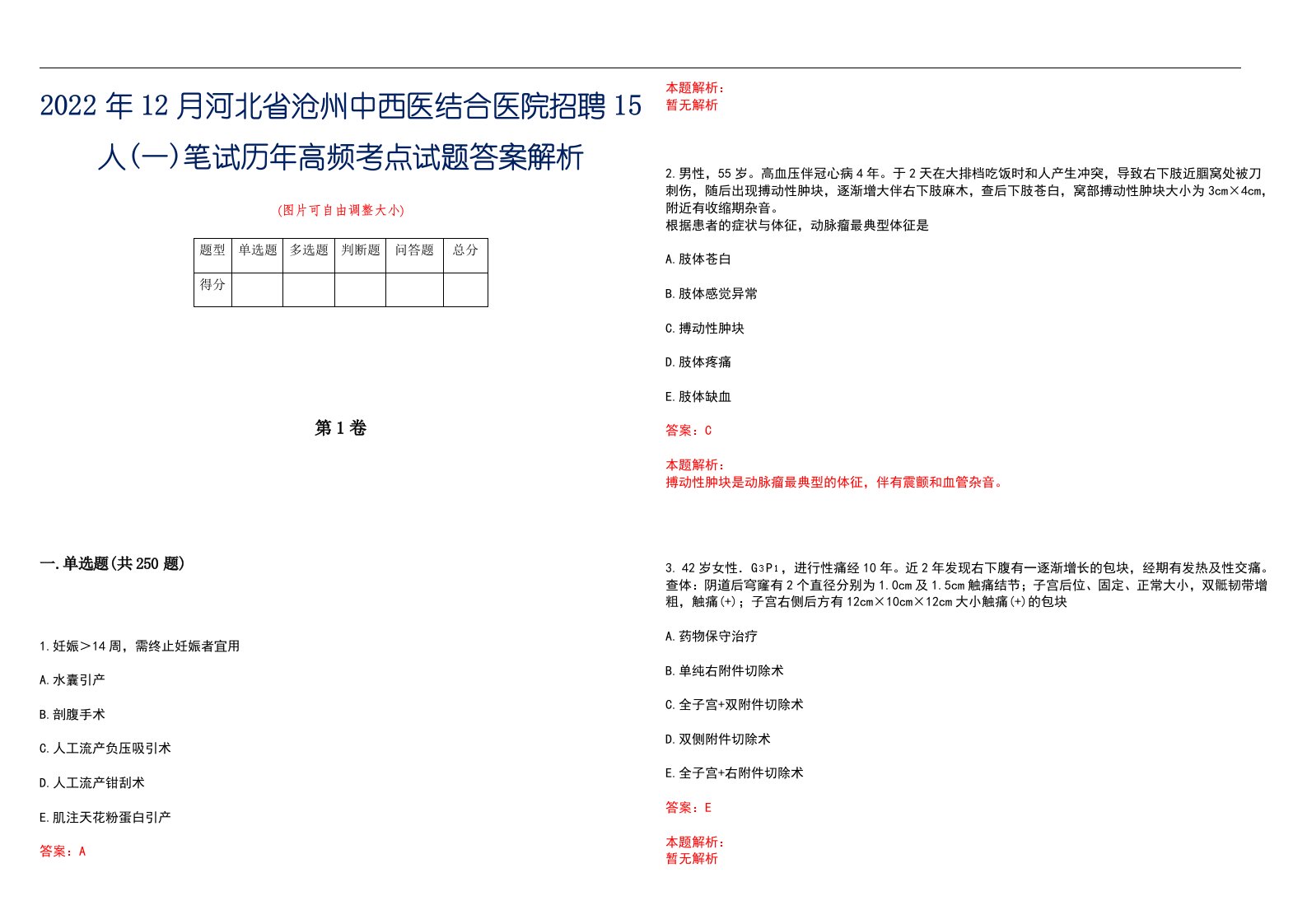 2022年12月河北省沧州中西医结合医院招聘15人(一)笔试历年高频考点试题答案解析