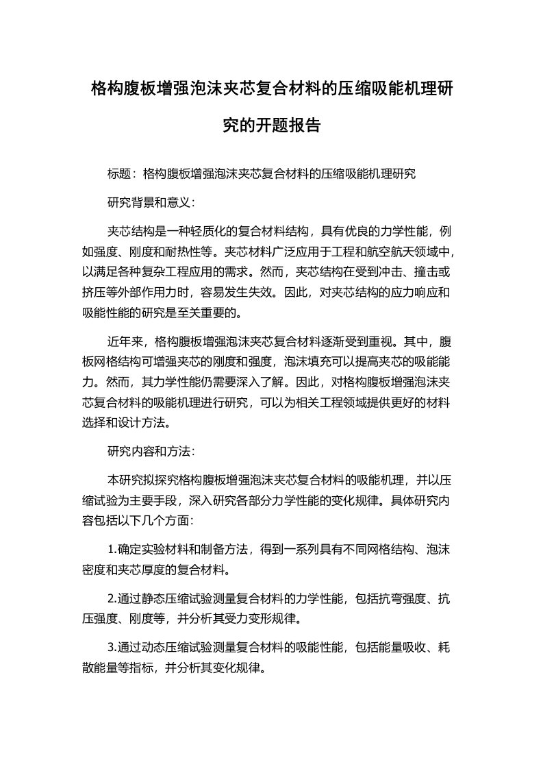 格构腹板增强泡沫夹芯复合材料的压缩吸能机理研究的开题报告