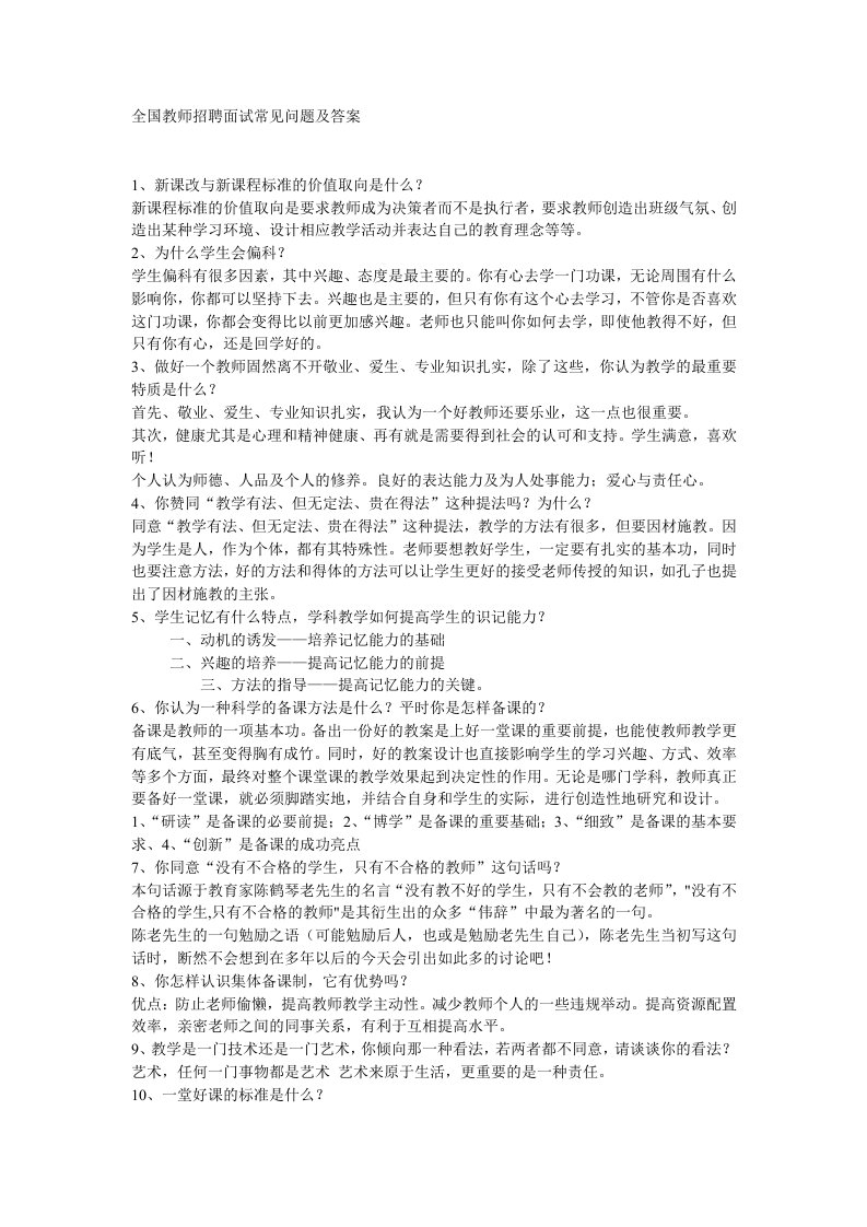 全国教师招聘面试常见问题及答案