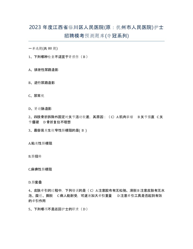 2023年度江西省临川区人民医院原抚州市人民医院护士招聘模考预测题库夺冠系列