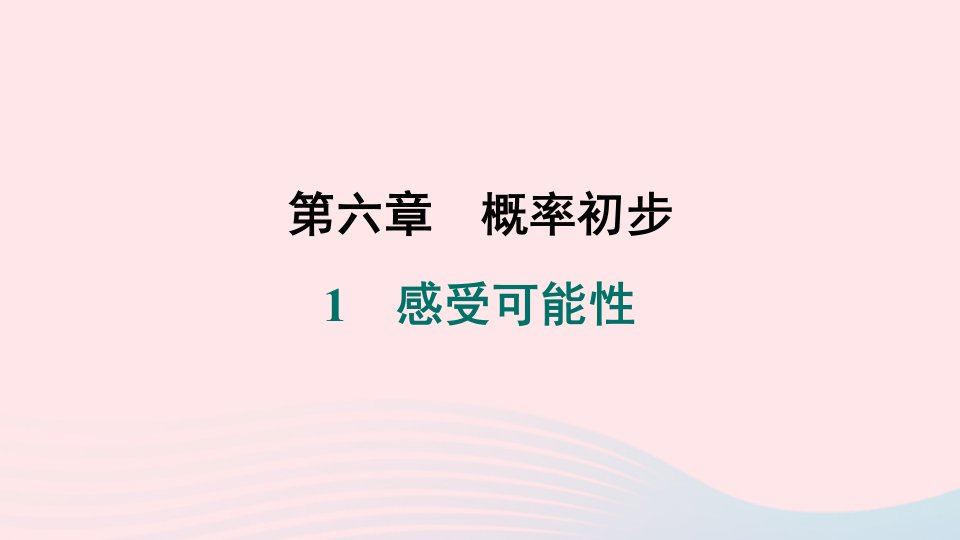 福建专版2024春七年级数学下册第六章概率初步1感受可能性作业课件新版北师大版