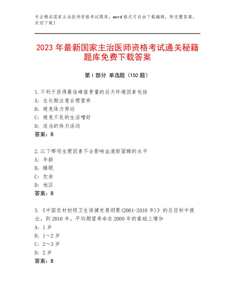 2023—2024年国家主治医师资格考试内部题库附答案（突破训练）