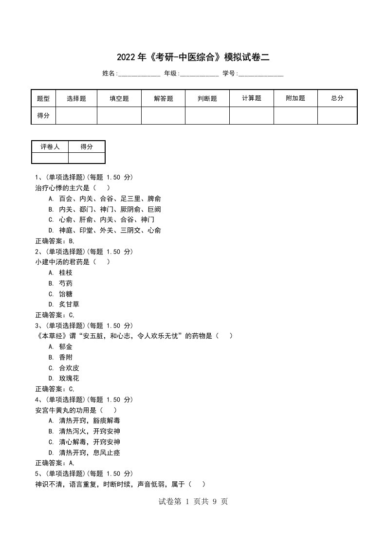 2022年考研-中医综合模拟试卷二