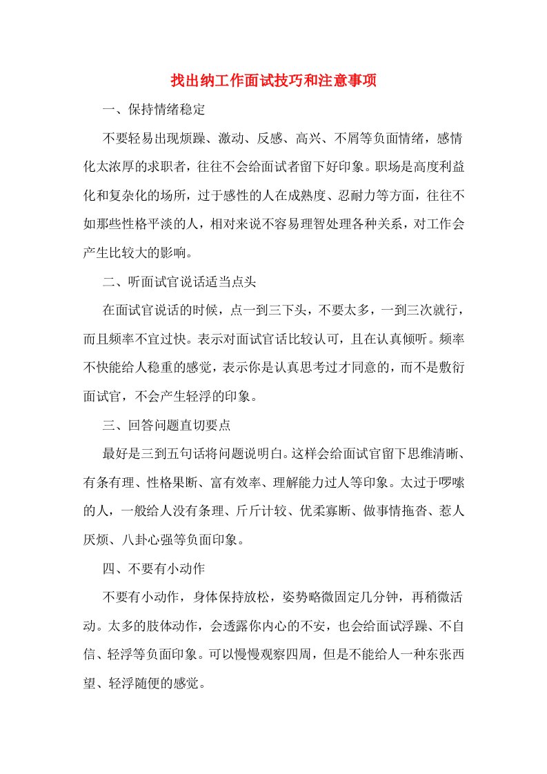 找出纳工作面试技巧和注意事项