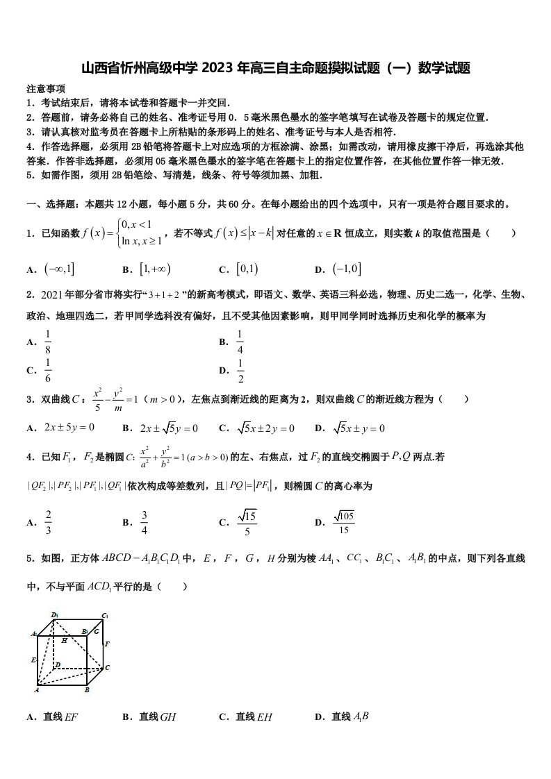 山西省忻州高级中学2023年高三自主命题摸拟试题（一）数学试题