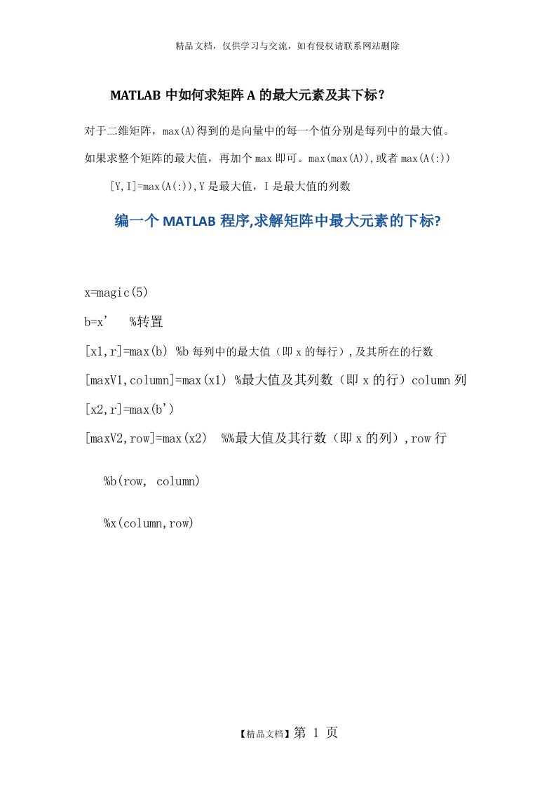 MATLAB中如何求矩阵A的最大元素及其下标