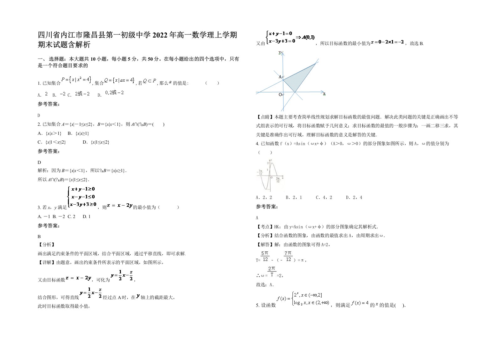 四川省内江市隆昌县第一初级中学2022年高一数学理上学期期末试题含解析