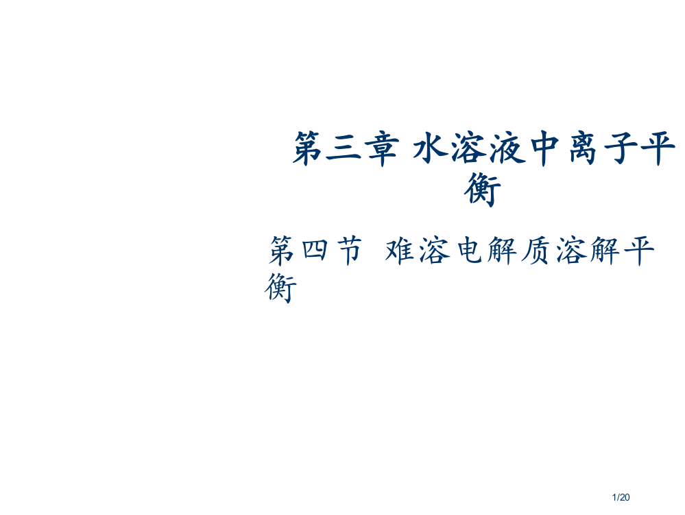 高二化学选修难溶电解质的溶解平衡精品省公开课金奖全国赛课一等奖微课获奖PPT课件