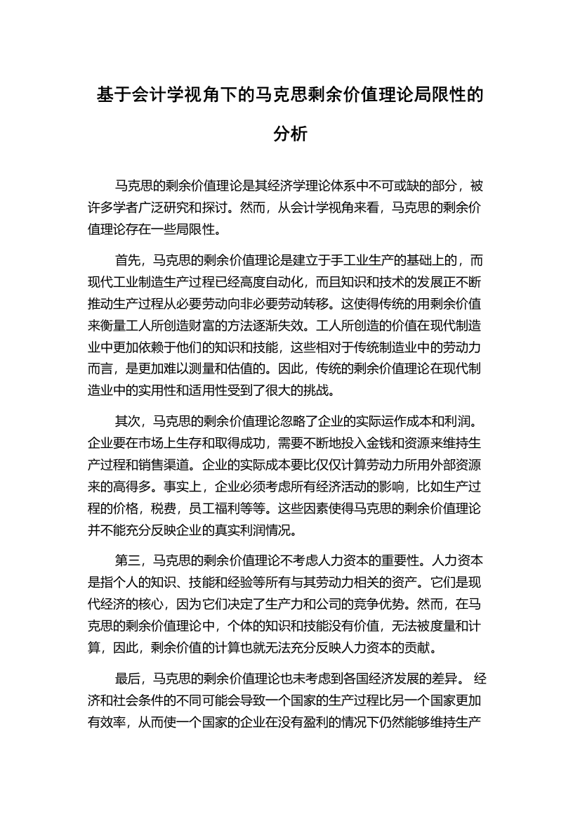 基于会计学视角下的马克思剩余价值理论局限性的分析