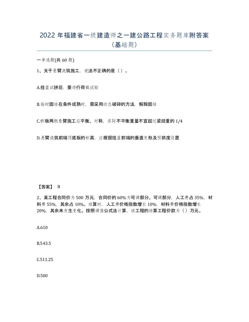 2022年福建省一级建造师之一建公路工程实务题库附答案基础题