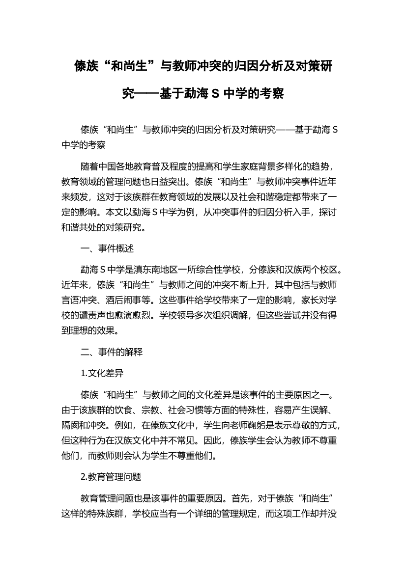 傣族“和尚生”与教师冲突的归因分析及对策研究——基于勐海S中学的考察