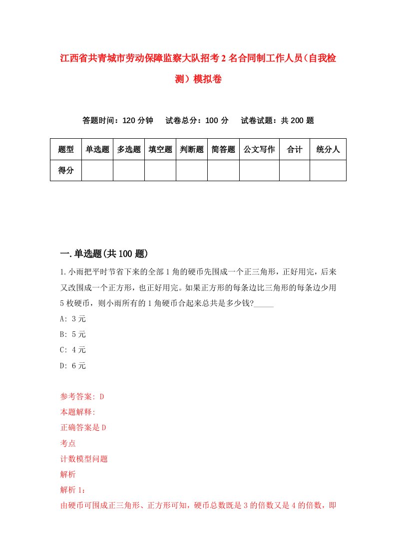 江西省共青城市劳动保障监察大队招考2名合同制工作人员自我检测模拟卷第4期