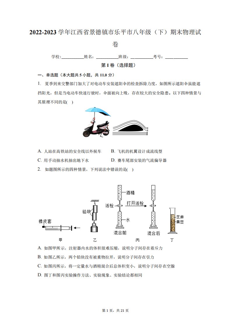 2023学年江西省景德镇市乐平市八年级(下)期末物理试卷(含解析)