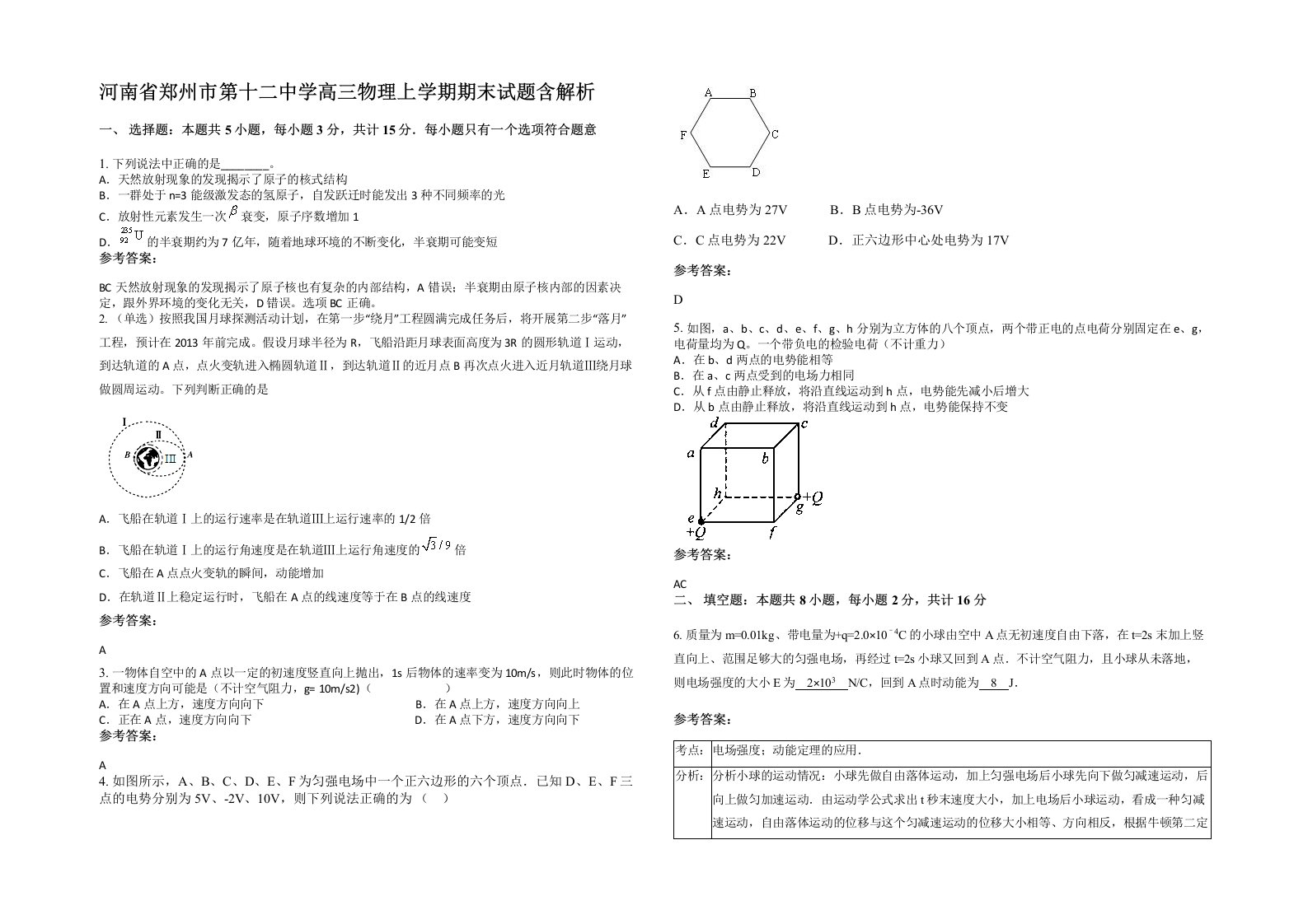 河南省郑州市第十二中学高三物理上学期期末试题含解析