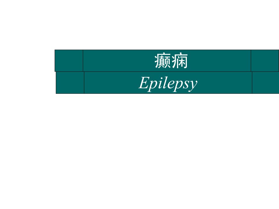 《癫痫Epilepsy》PPT课件