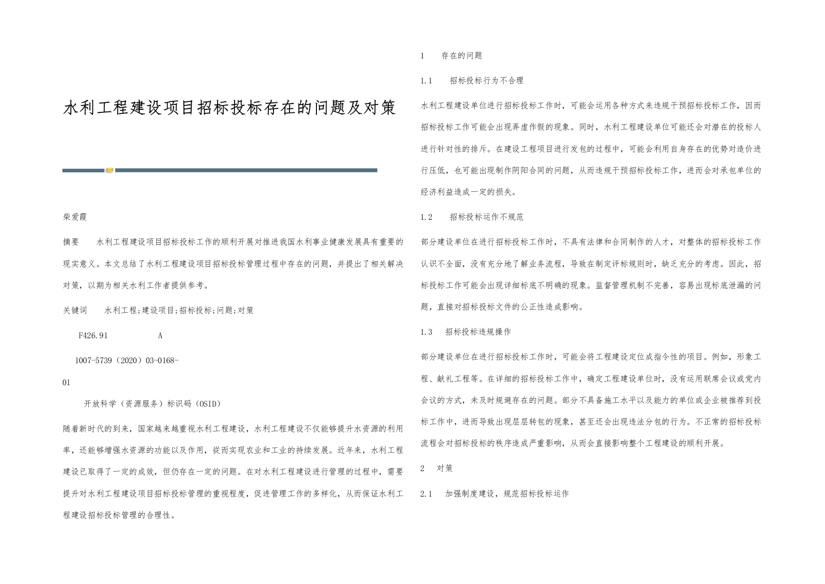 水利工程建设项目招标投标存在的问题及对策