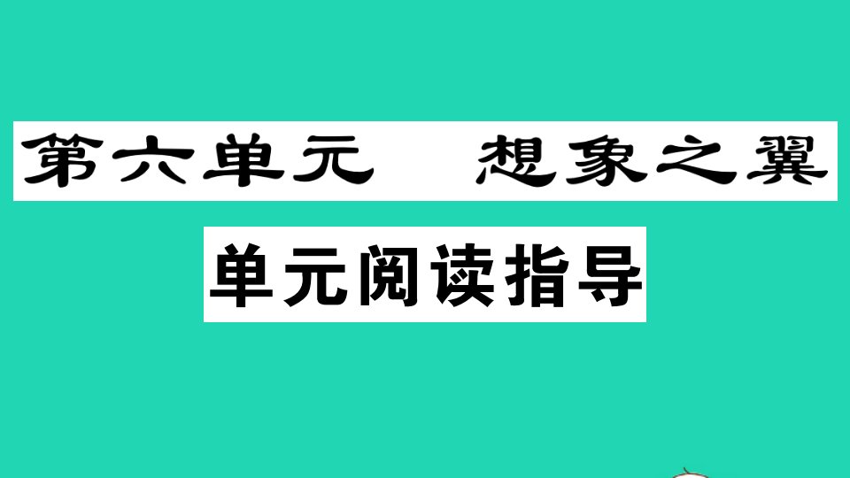 广东专版七年级语文上册第六单元单元阅读指导作业课件新人教版