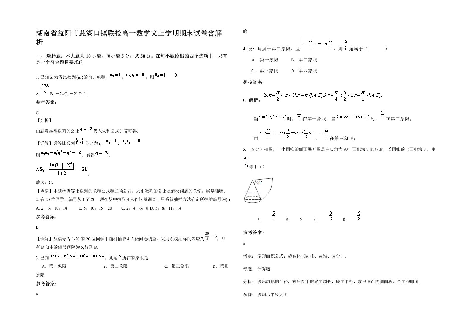 湖南省益阳市茈湖口镇联校高一数学文上学期期末试卷含解析