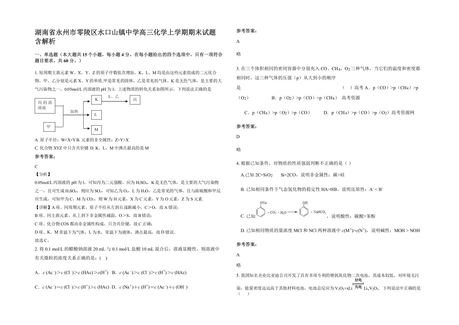 湖南省永州市零陵区水口山镇中学高三化学上学期期末试题含解析