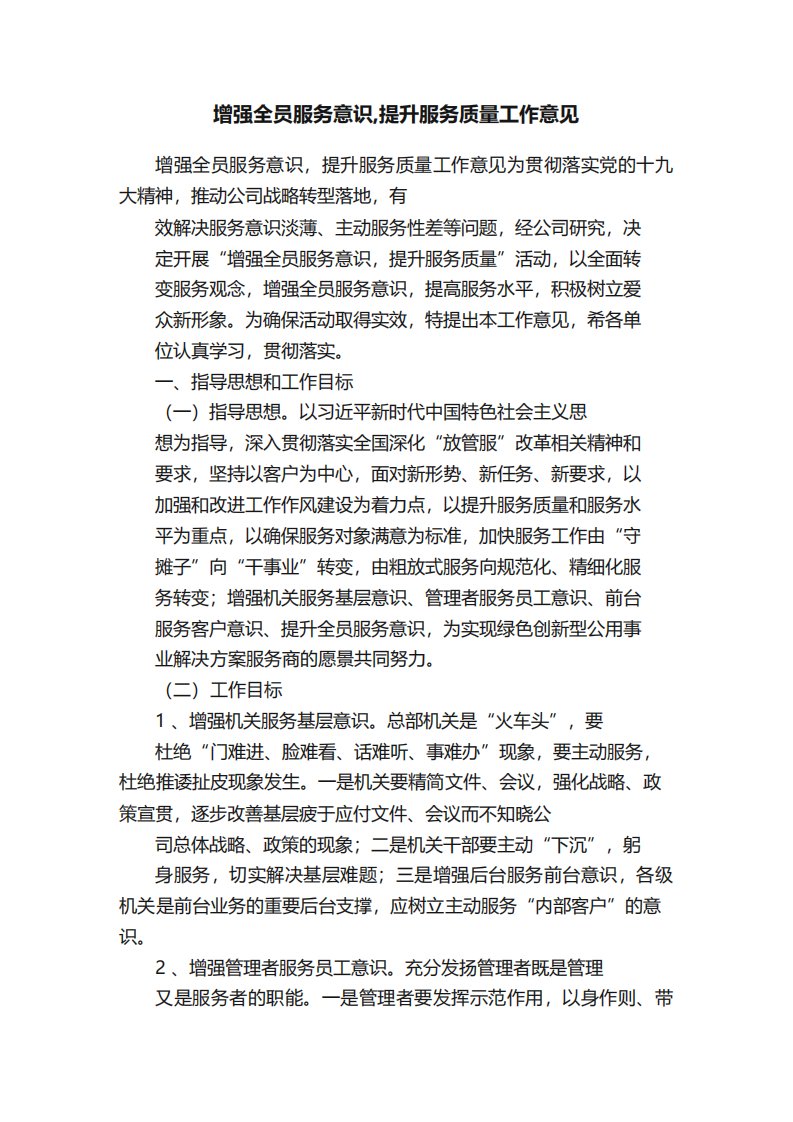 增强全员服务意识提升服务质量工作意见