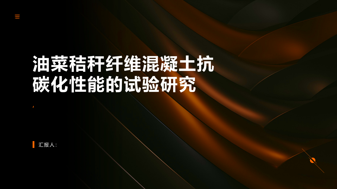 油菜秸秆纤维混凝土抗碳化性能的试验研究