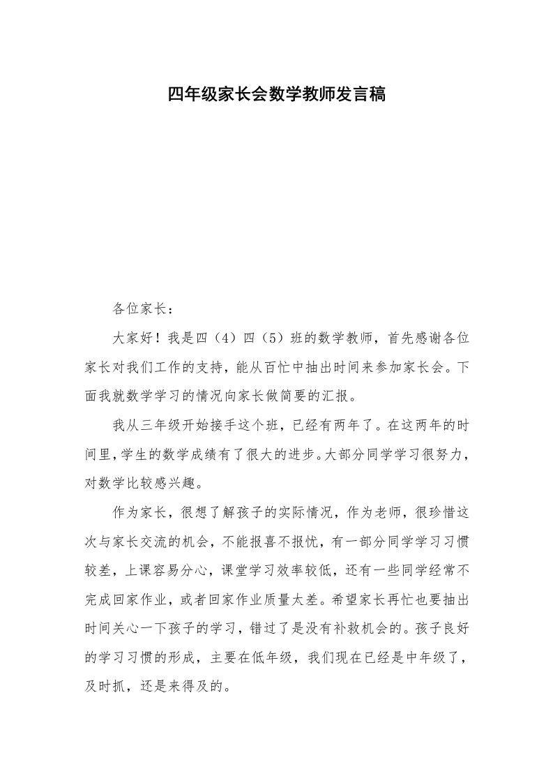 四年级家长会数学教师发言稿