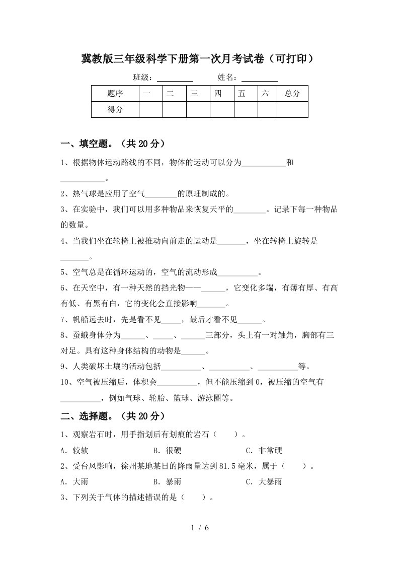 冀教版三年级科学下册第一次月考试卷可打印