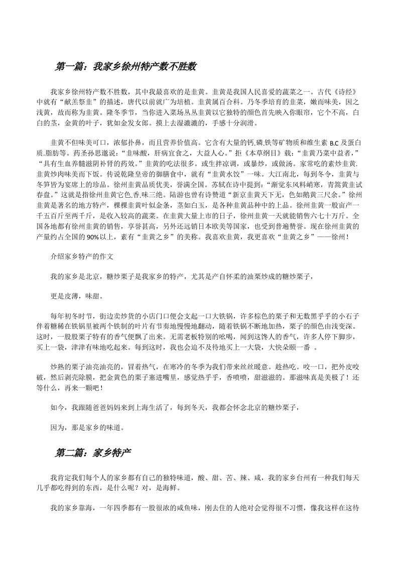 我家乡徐州特产数不胜数[修改版]