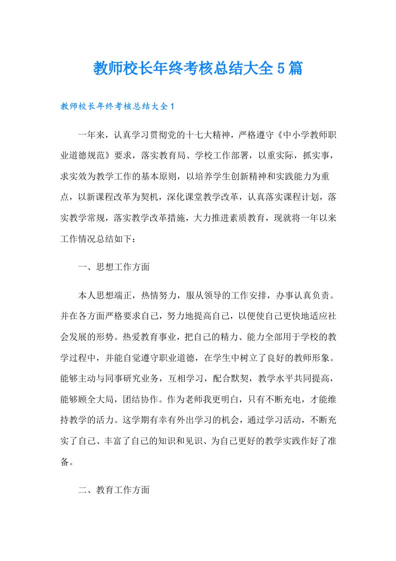 教师校长年终考核总结大全5篇