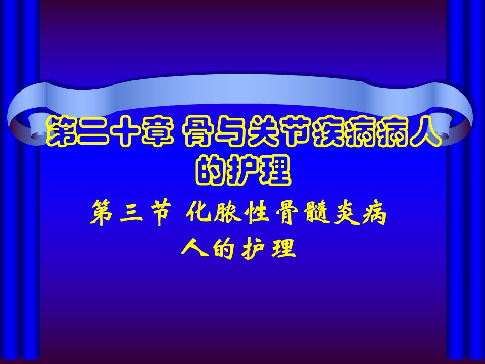 第三节化脓性骨髓炎病人的护理