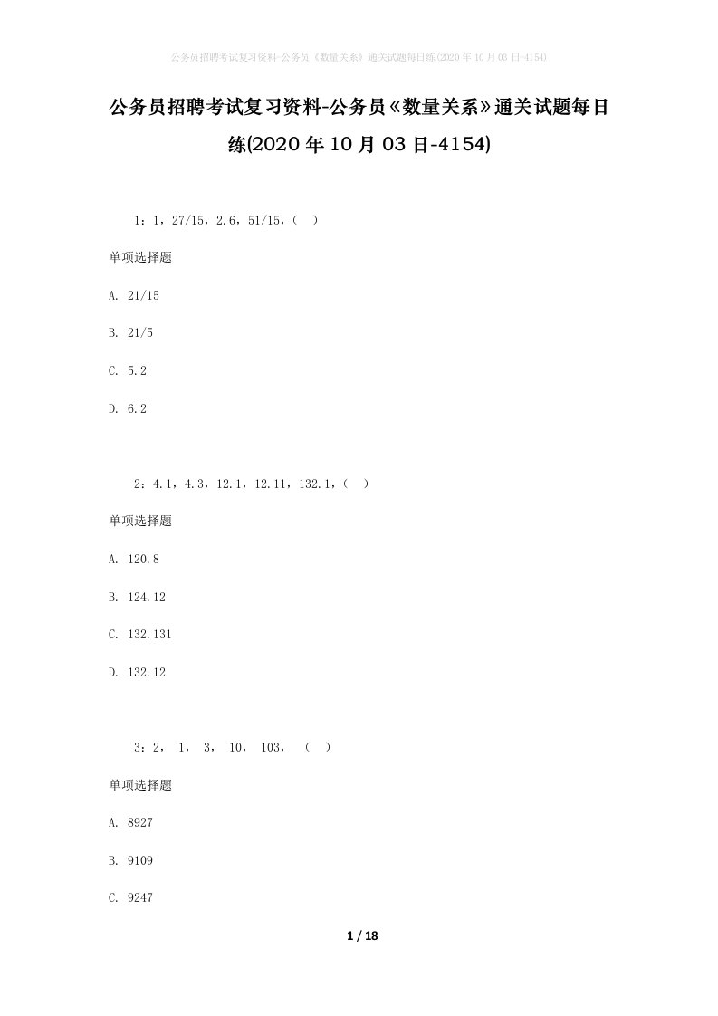 公务员招聘考试复习资料-公务员数量关系通关试题每日练2020年10月03日-4154