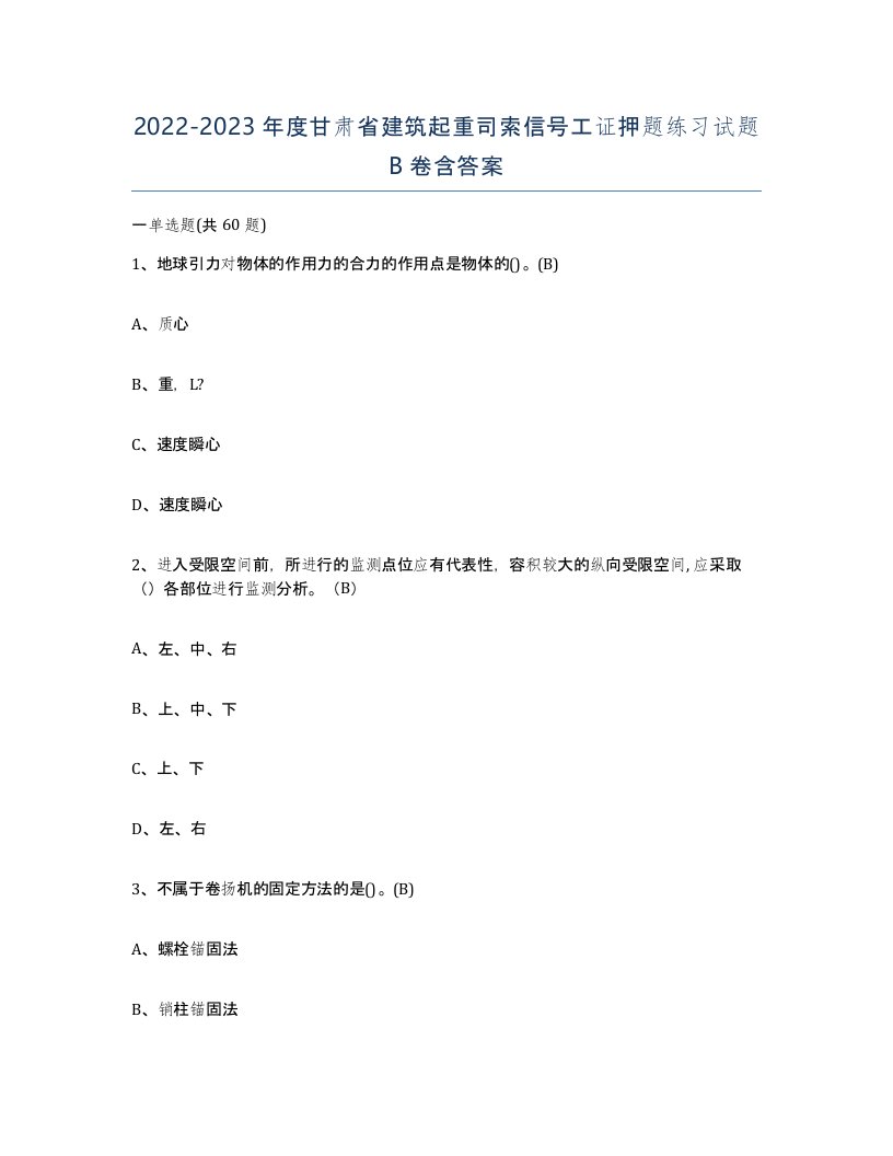 2022-2023年度甘肃省建筑起重司索信号工证押题练习试题B卷含答案