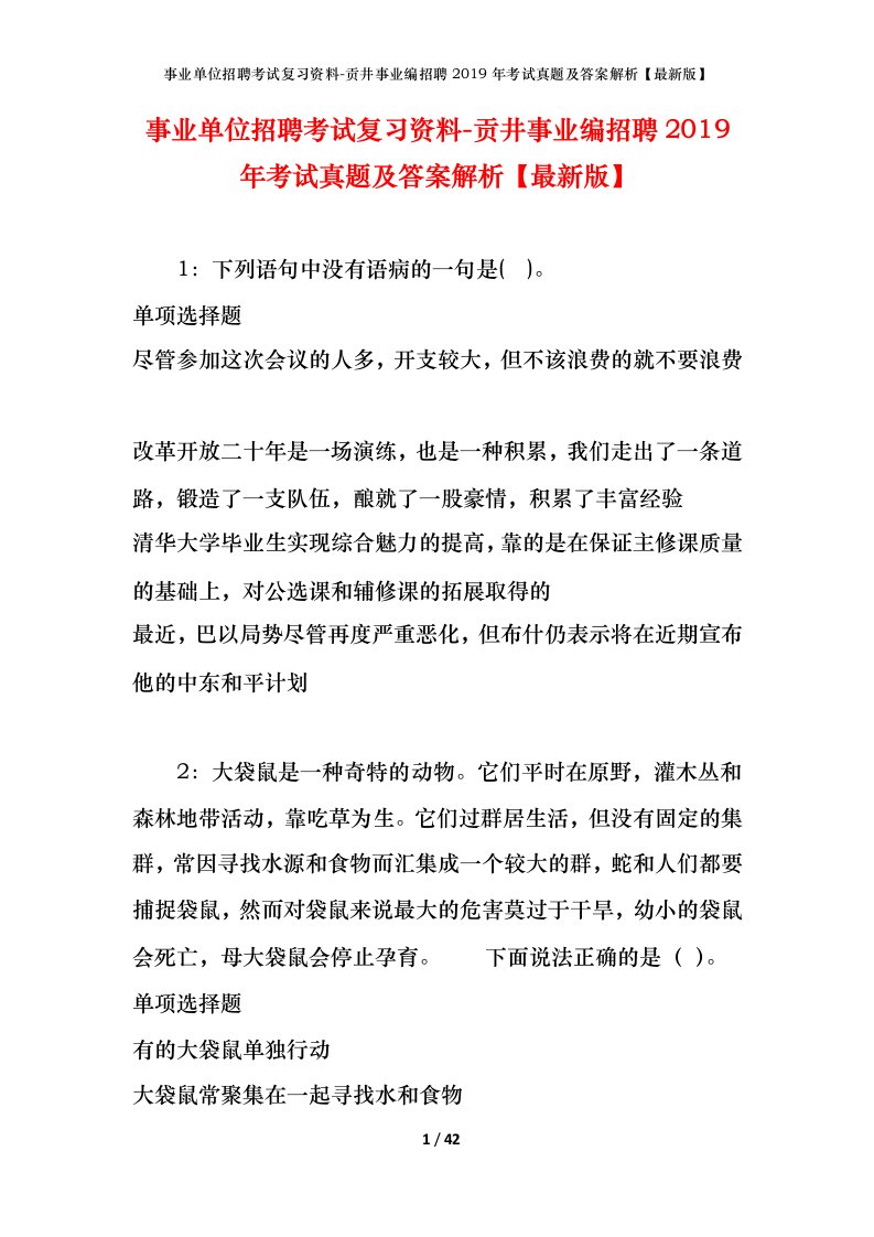 事业单位招聘考试复习资料-贡井事业编招聘2019年考试真题及答案解析最新版_1