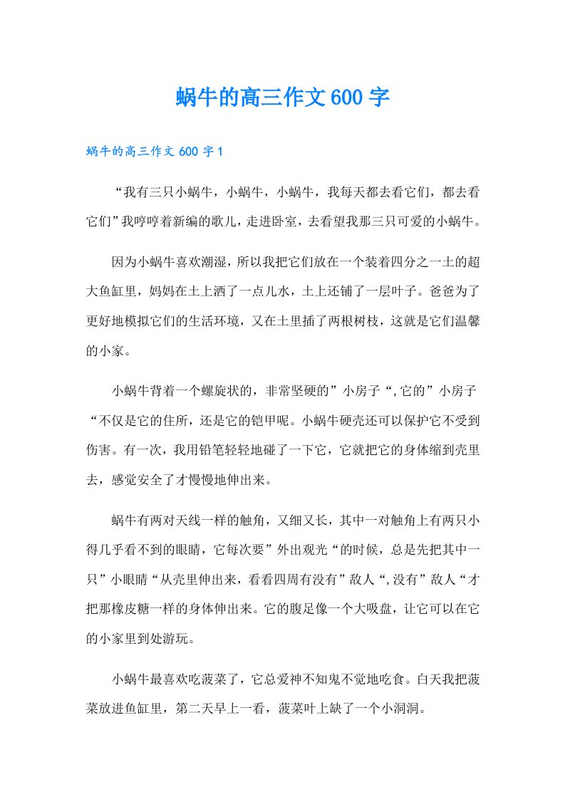 蜗牛的高三作文600字