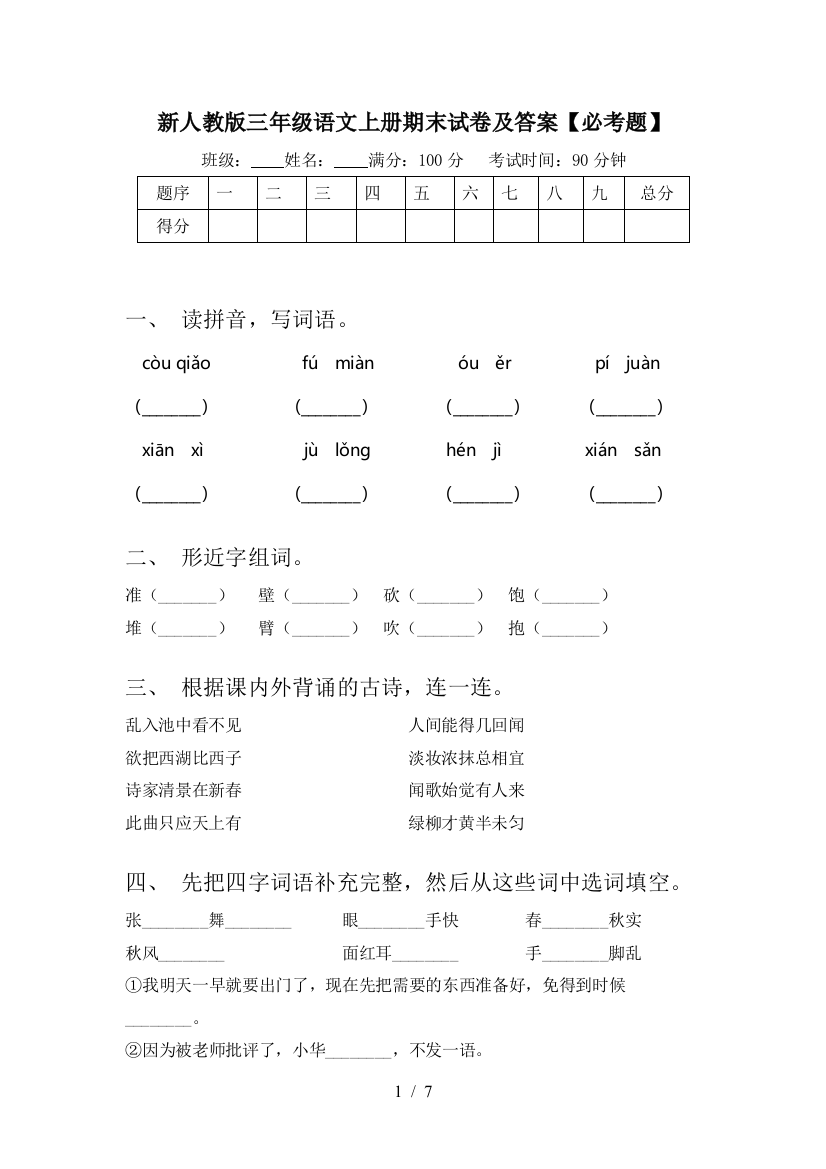 新人教版三年级语文上册期末试卷及答案【必考题】