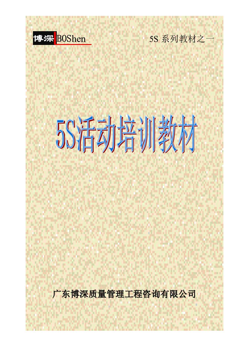 质量管理工程咨询有限公司5S活动培训教材.40