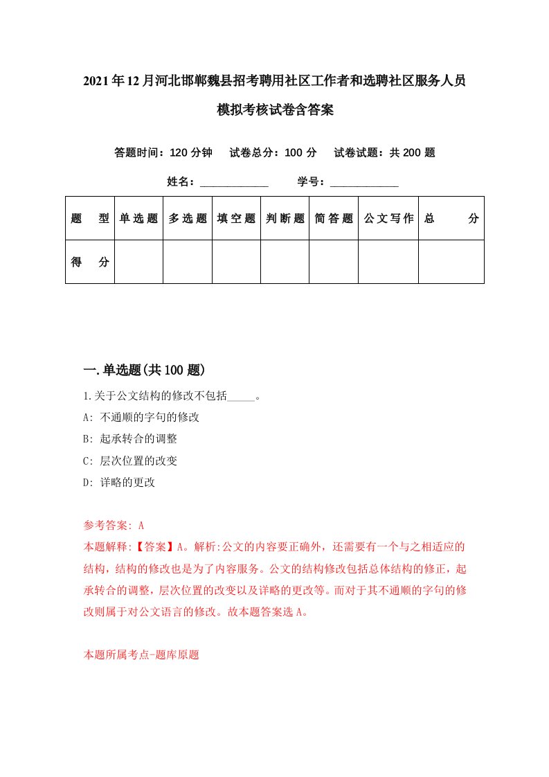 2021年12月河北邯郸魏县招考聘用社区工作者和选聘社区服务人员模拟考核试卷含答案4