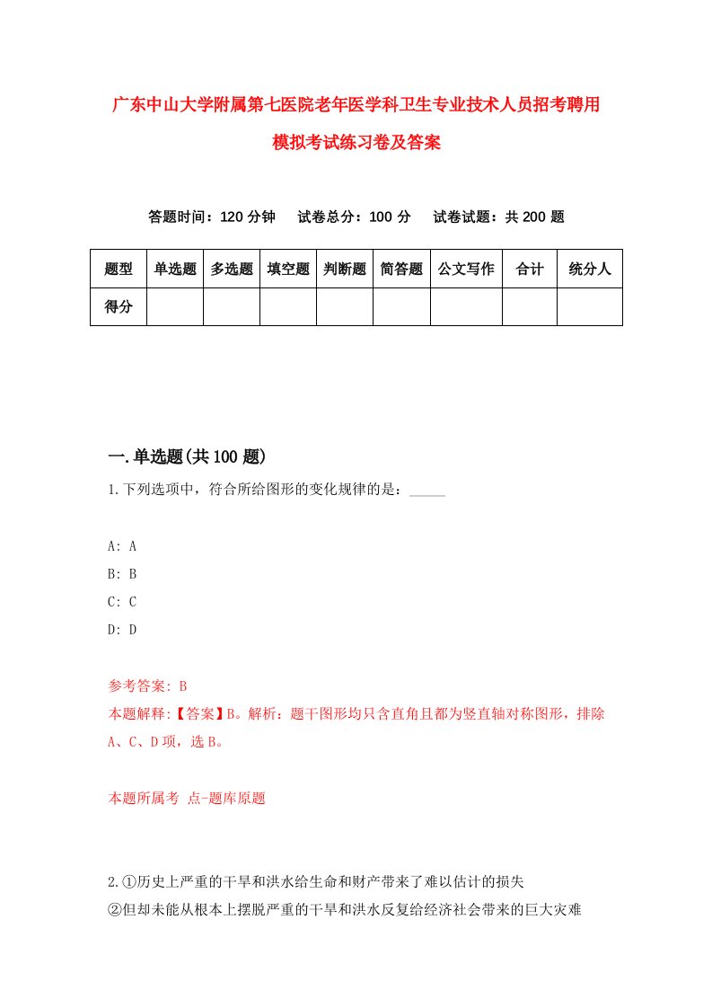 广东中山大学附属第七医院老年医学科卫生专业技术人员招考聘用模拟考试练习卷及答案5