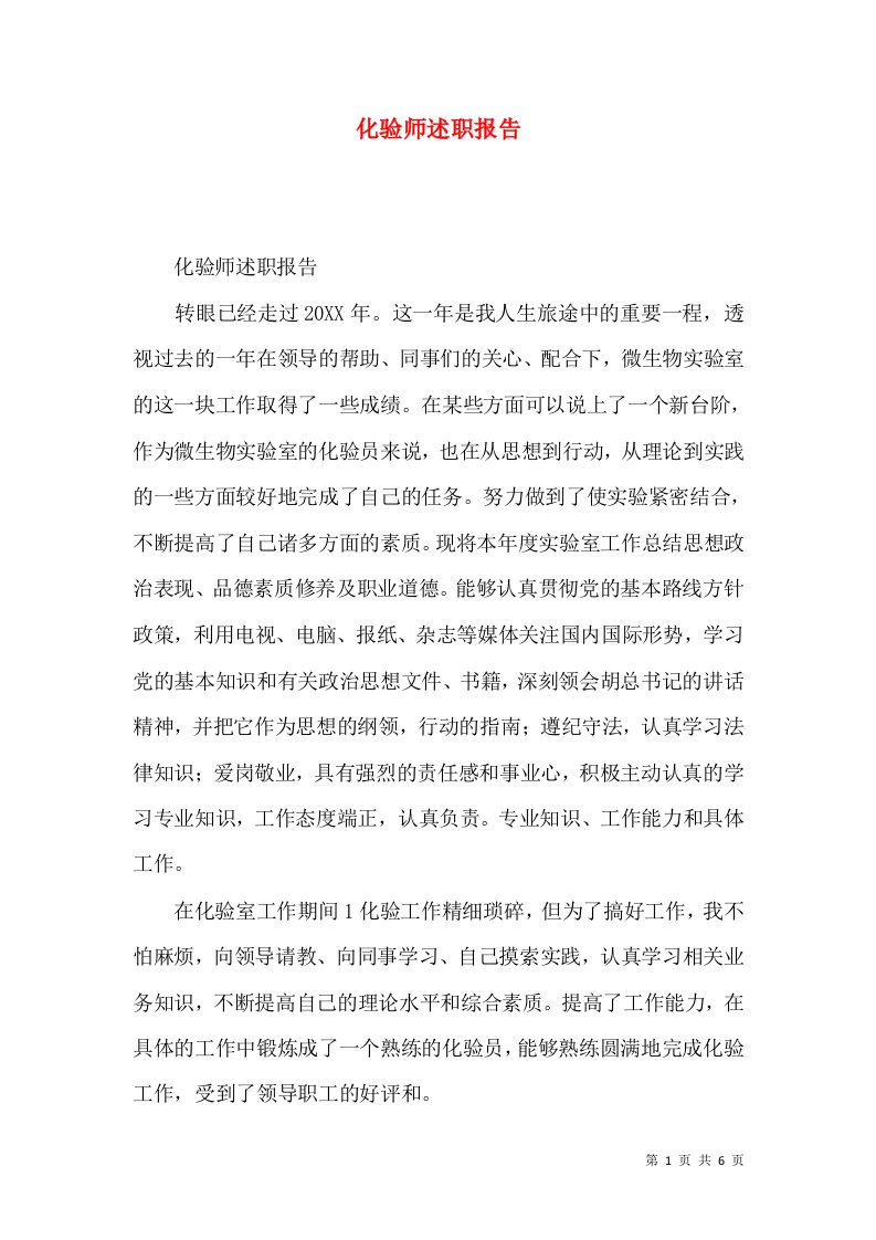 精编化验师述职报告