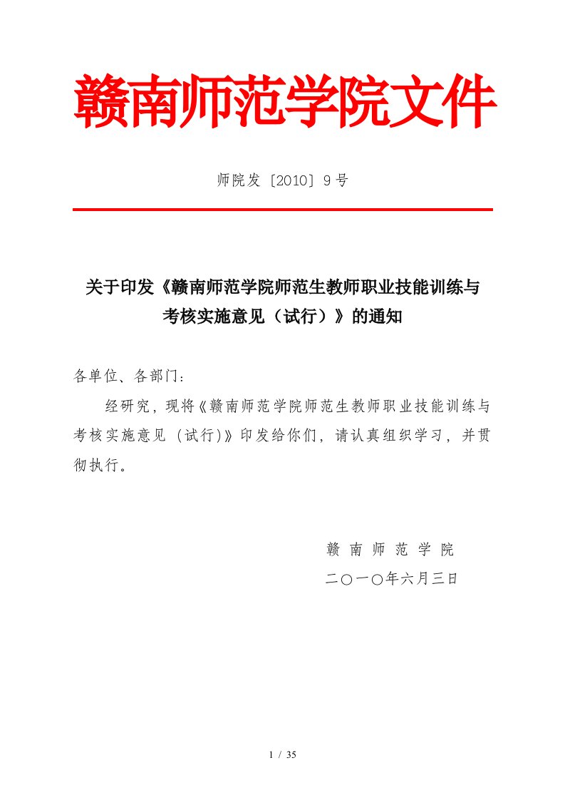 赣南师范学院师范生教师职业技能训练与考核实施意见