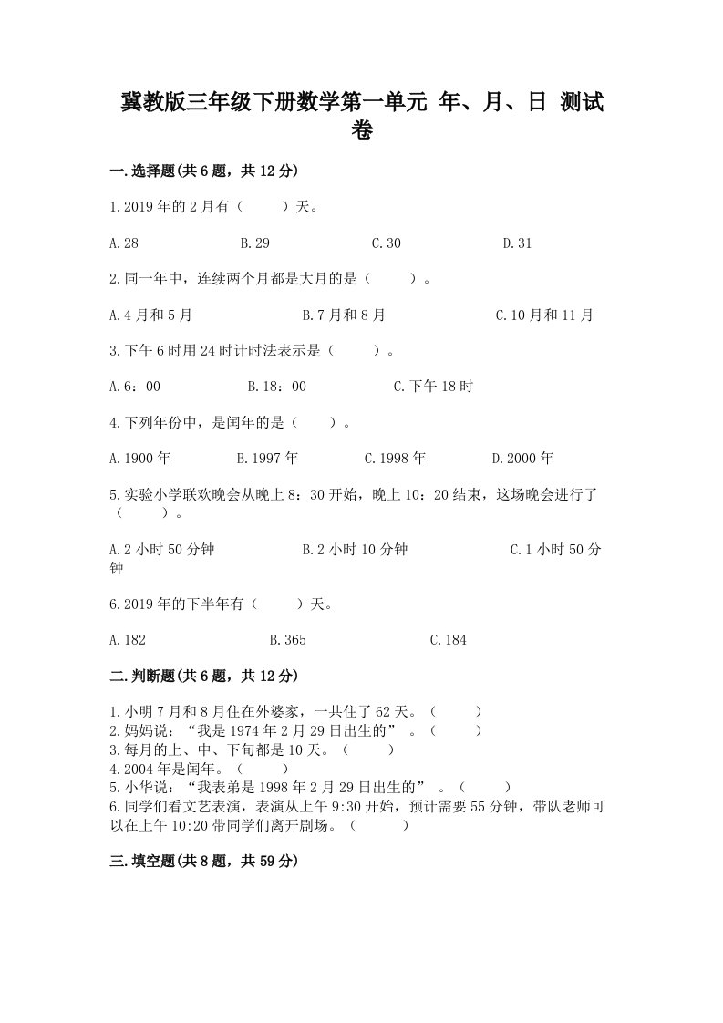 冀教版三年级下册数学第一单元