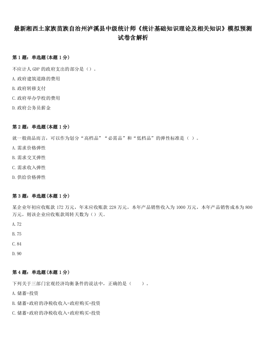 最新湘西土家族苗族自治州泸溪县中级统计师《统计基础知识理论及相关知识》模拟预测试卷含解析