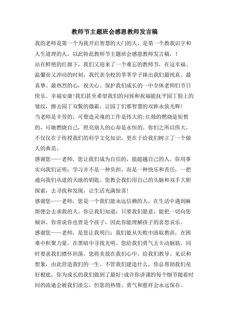 教师节主题班会感恩教师发言稿