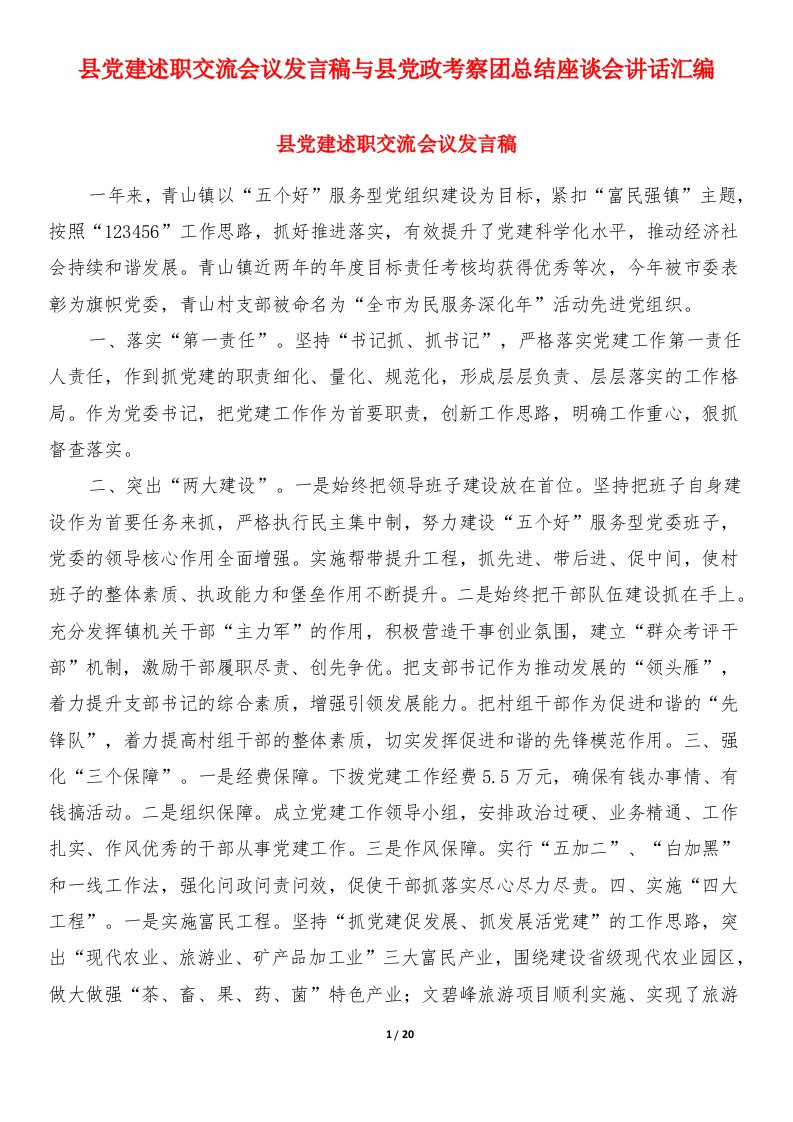 县党建述职交流会议发言稿与县党政考察团总结座谈会讲话汇编