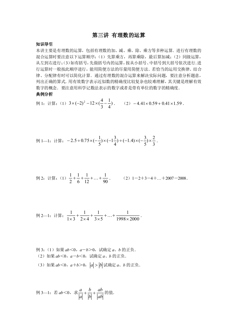 尖子生培优教材数学七年级上有理数的运算