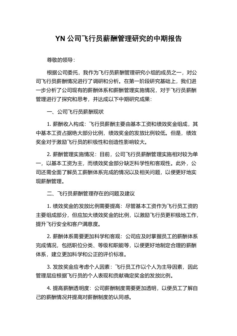 YN公司飞行员薪酬管理研究的中期报告