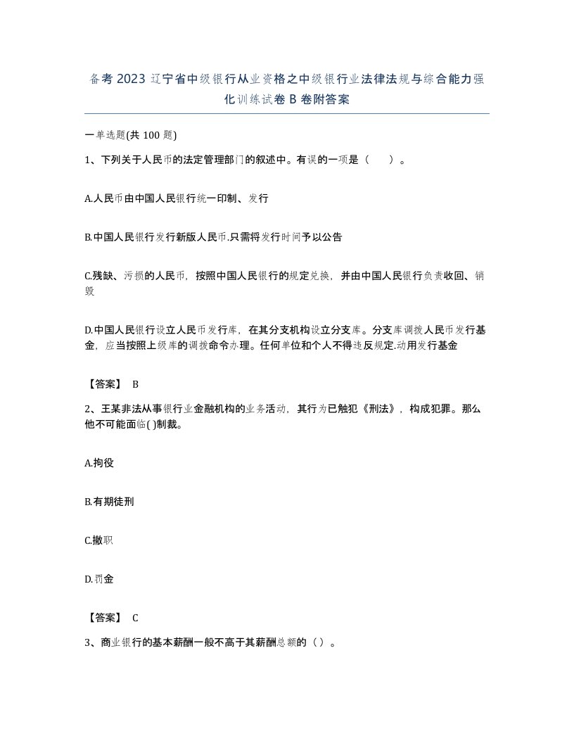 备考2023辽宁省中级银行从业资格之中级银行业法律法规与综合能力强化训练试卷B卷附答案