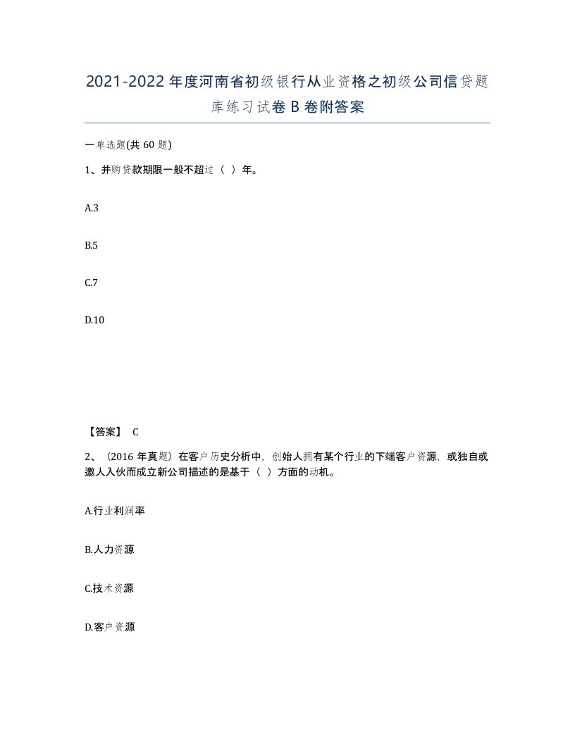 2021-2022年度河南省初级银行从业资格之初级公司信贷题库练习试卷B卷附答案