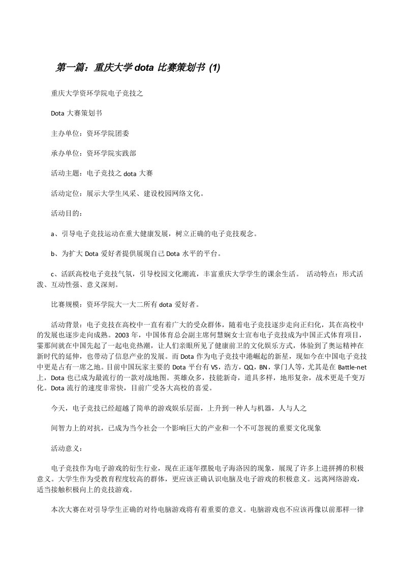 重庆大学dota比赛策划书(1)[修改版]