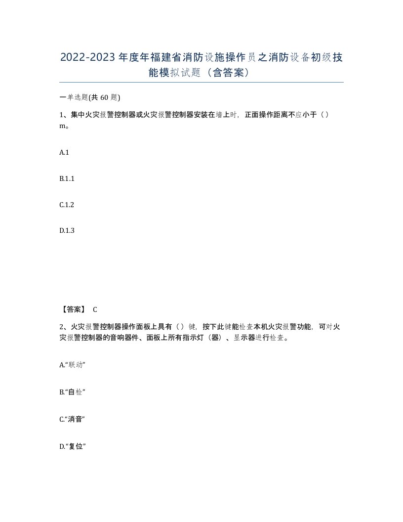 2022-2023年度年福建省消防设施操作员之消防设备初级技能模拟试题含答案